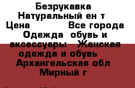 Безрукавка. Натуральный ен0т › Цена ­ 8 000 - Все города Одежда, обувь и аксессуары » Женская одежда и обувь   . Архангельская обл.,Мирный г.